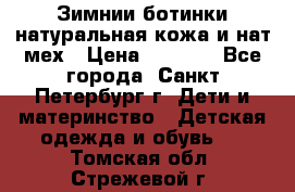 Зимнии ботинки натуральная кожа и нат.мех › Цена ­ 1 800 - Все города, Санкт-Петербург г. Дети и материнство » Детская одежда и обувь   . Томская обл.,Стрежевой г.